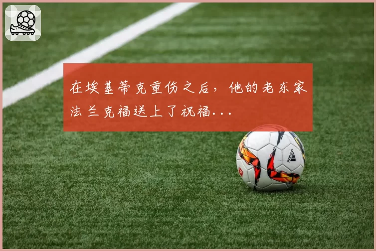 在埃基蒂克重伤之后，他的老东家法兰克福送上了祝福...