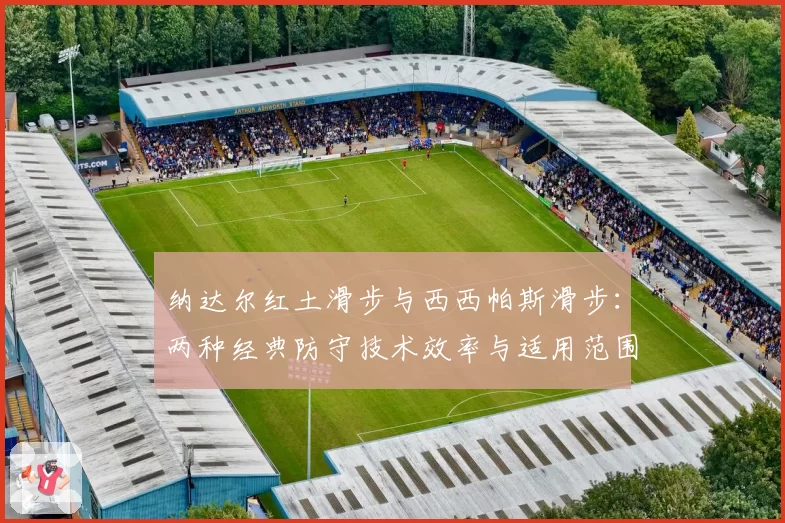 纳达尔红土滑步与西西帕斯滑步：两种经典防守技术效率与适用范围分析