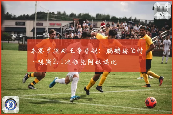 本赛季抢断王争夺战:鹈鹕赫伯特·琼斯2.1次领先阿奴诺比