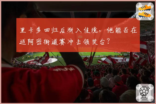 里卡多回归后渐入佳境，他能否在迈阿密街道赛冲击领奖台？