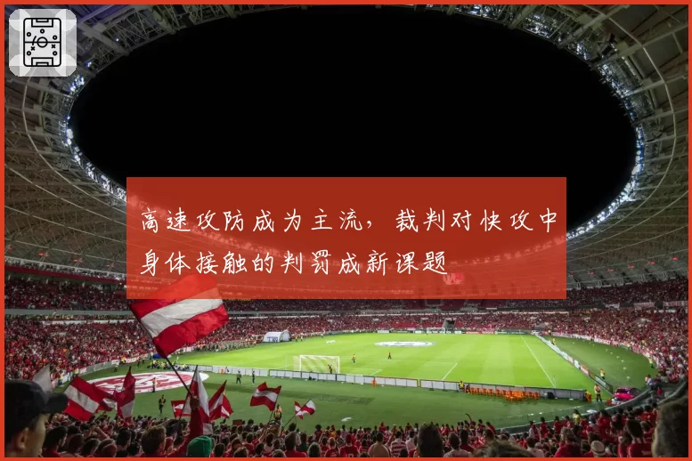 高速攻防成为主流,裁判对快攻中身体接触的判罚成新课题