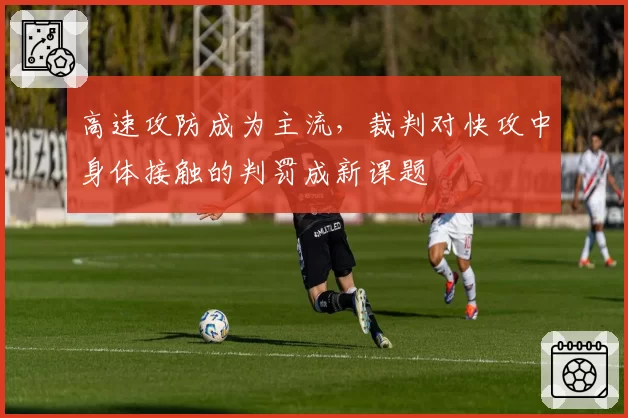 高速攻防成为主流,裁判对快攻中身体接触的判罚成新课题