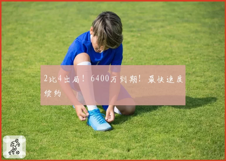 2比4出局!6400万到期!最快速度续约
