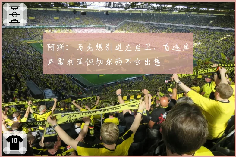 阿斯：马竞想引进左后卫，首选库库雷利亚但切尔西不会出售
