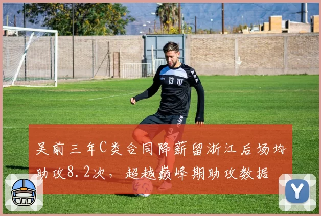 吴前三年C类合同降薪留浙江后场均助攻8.2次，超越巅峰期助攻数据
