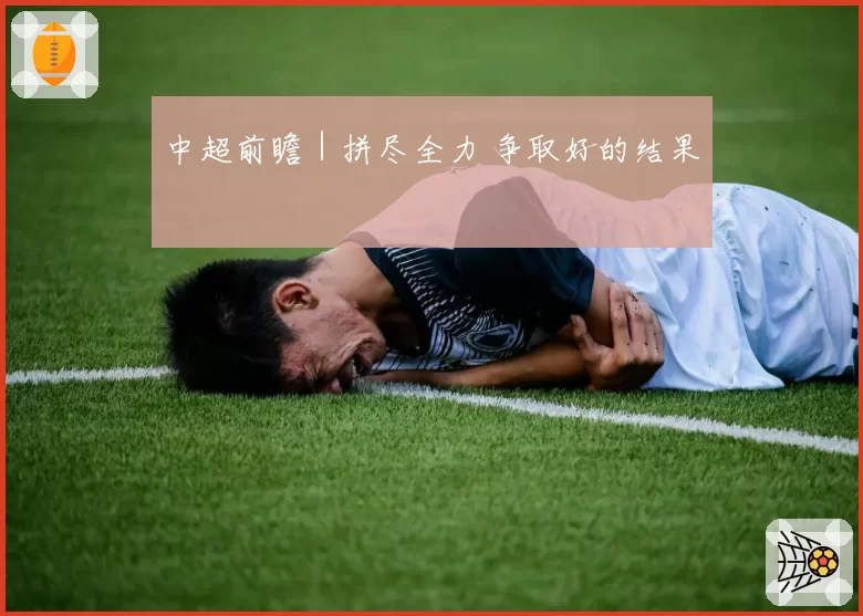 中超前瞻｜拼尽全力 争取好的结果