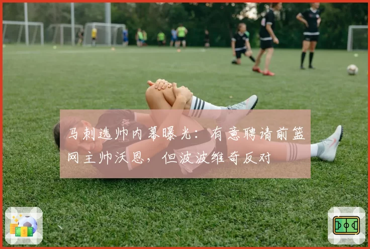 马刺选帅内幕曝光：有意聘请前篮网主帅沃恩，但波波维奇反对