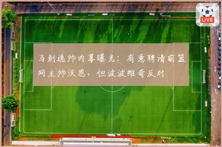 马刺选帅内幕曝光：有意聘请前篮网主帅沃恩，但波波维奇反对