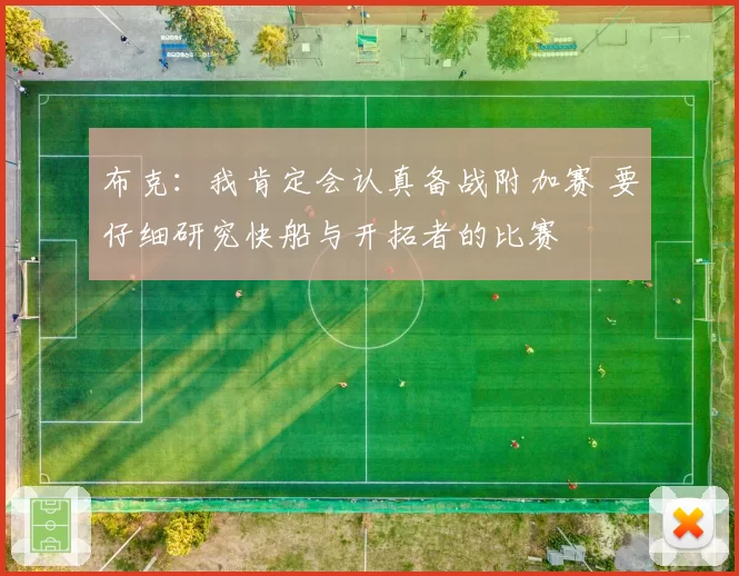 布克：我肯定会认真备战附加赛 要仔细研究快船与开拓者的比赛