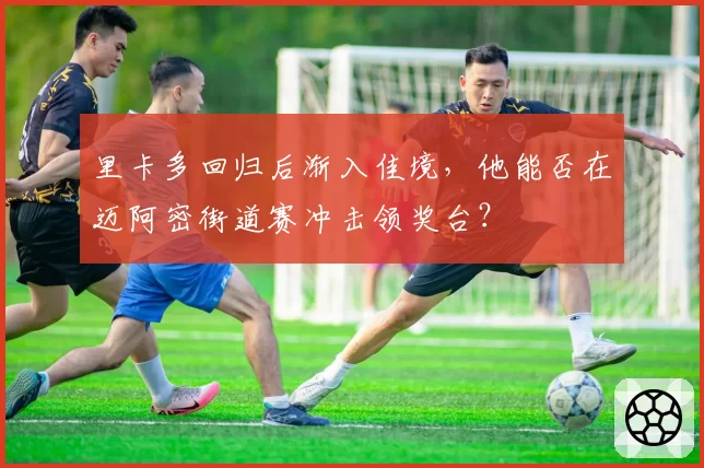 里卡多回归后渐入佳境，他能否在迈阿密街道赛冲击领奖台？