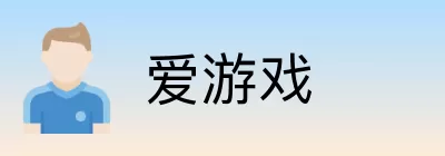 爱游戏 Logo